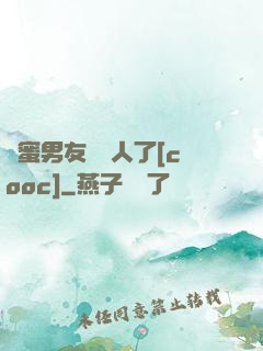 閨蜜男友認錯人了[cooc]